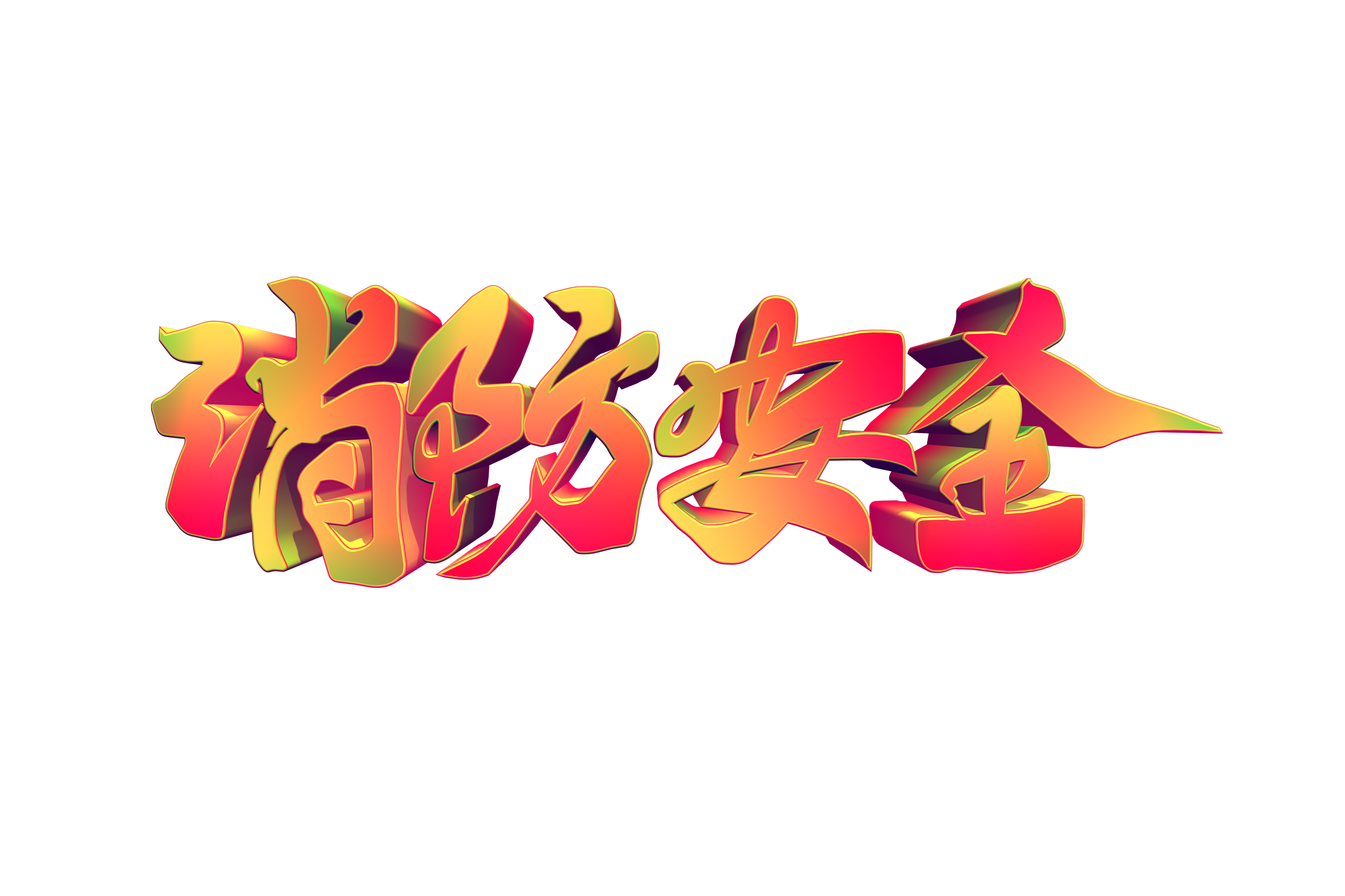 摄图网_402014637_消防安全创意手写立体字（企业商用）.png