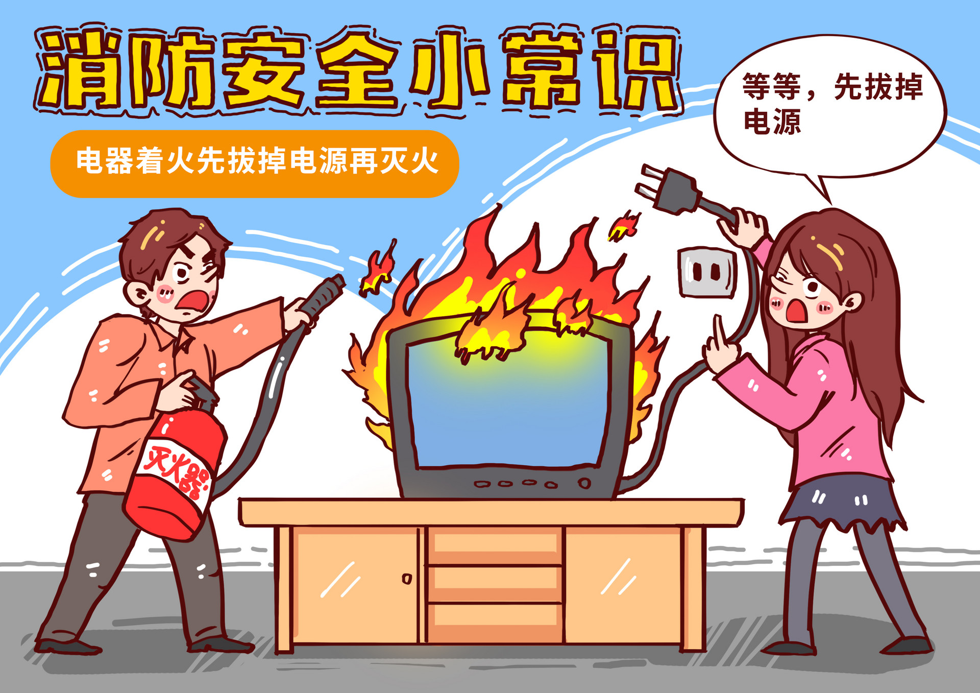 摄图网_400817755_电器着火切断电源再灭火漫画(企业商用).jpg