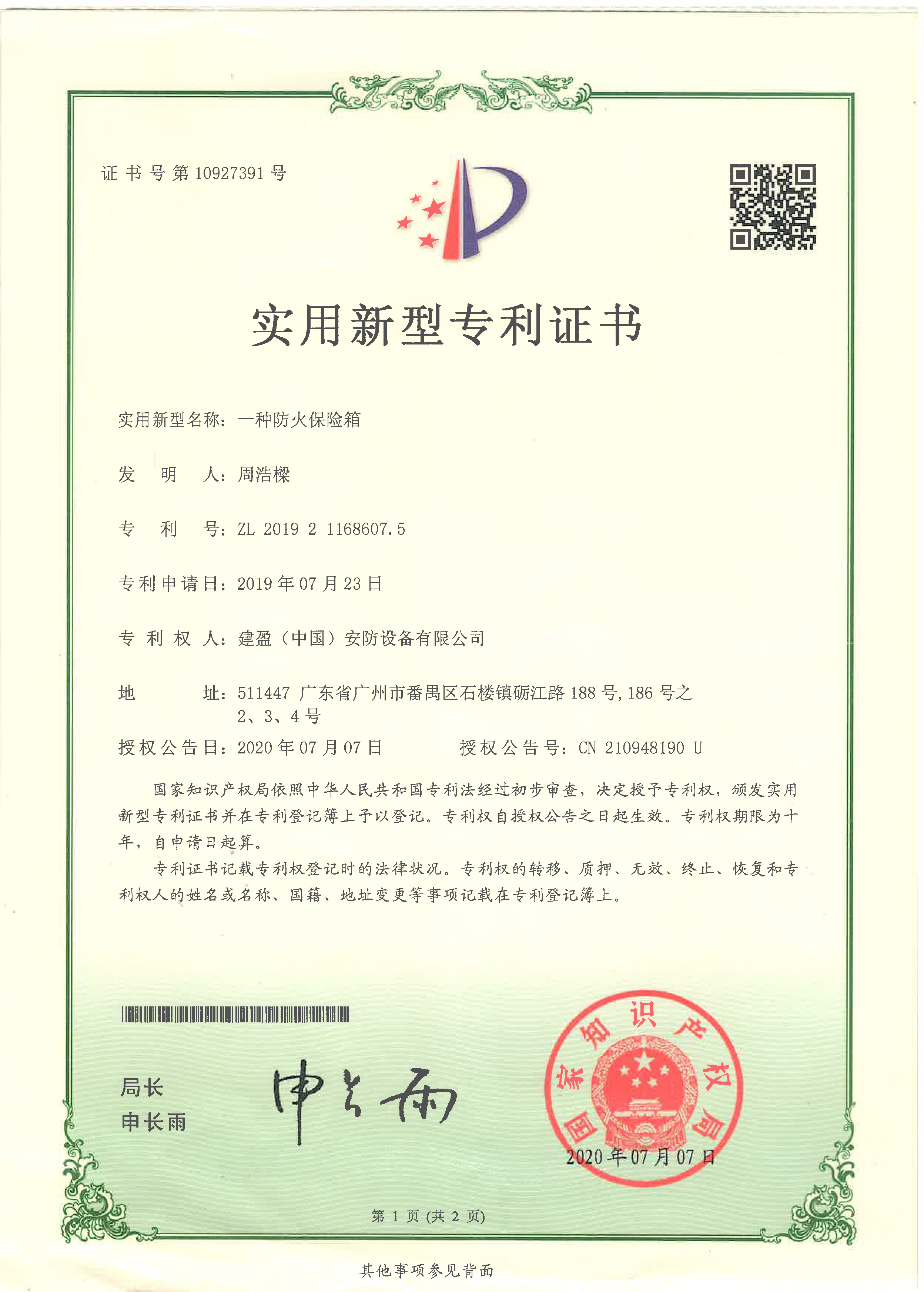 实用新型专利证书一种防火保险箱ZL 2019 2 1168607.5.jpg