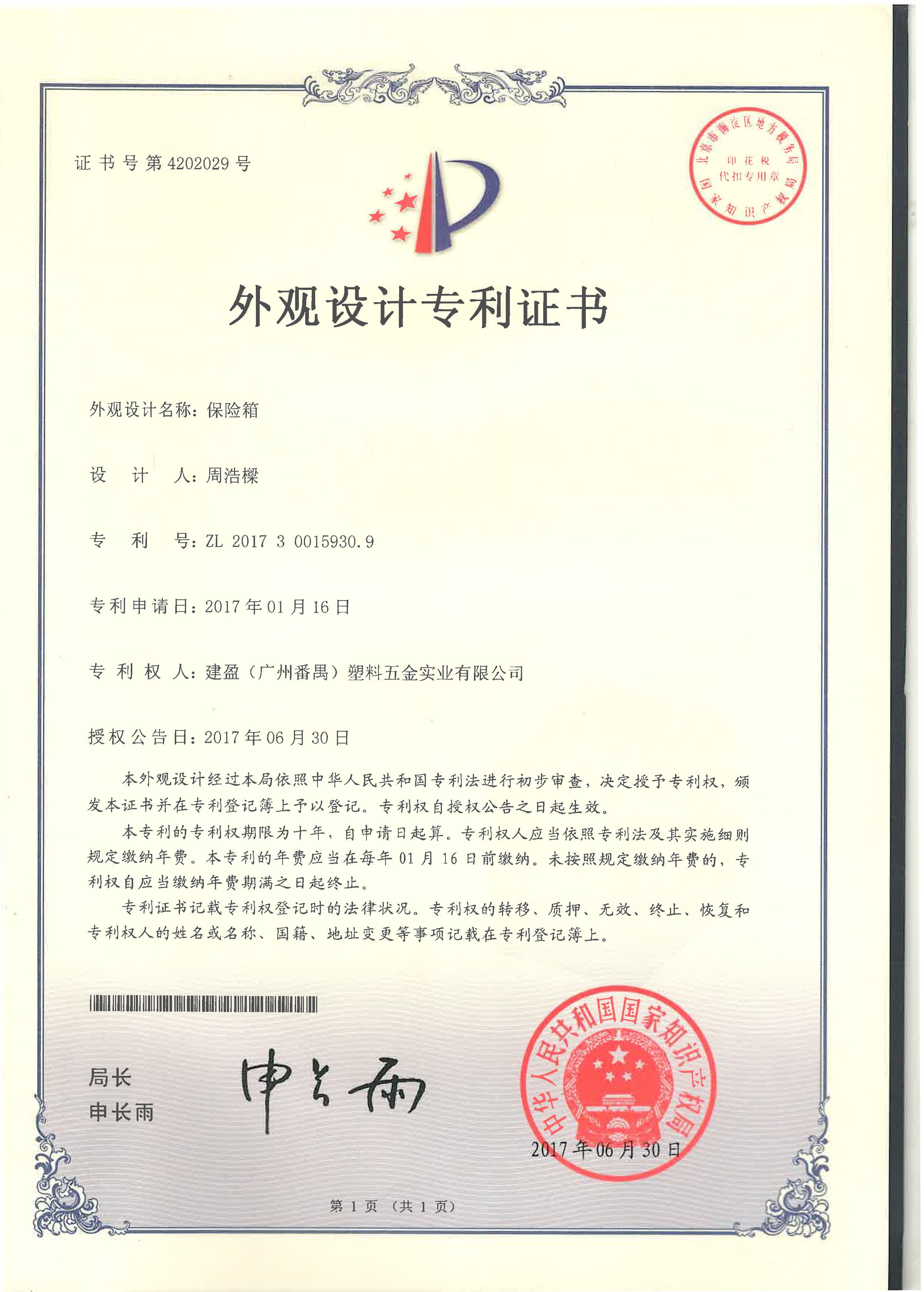 外观设计专利证书ZL 2017 3 0015930.9.jpg