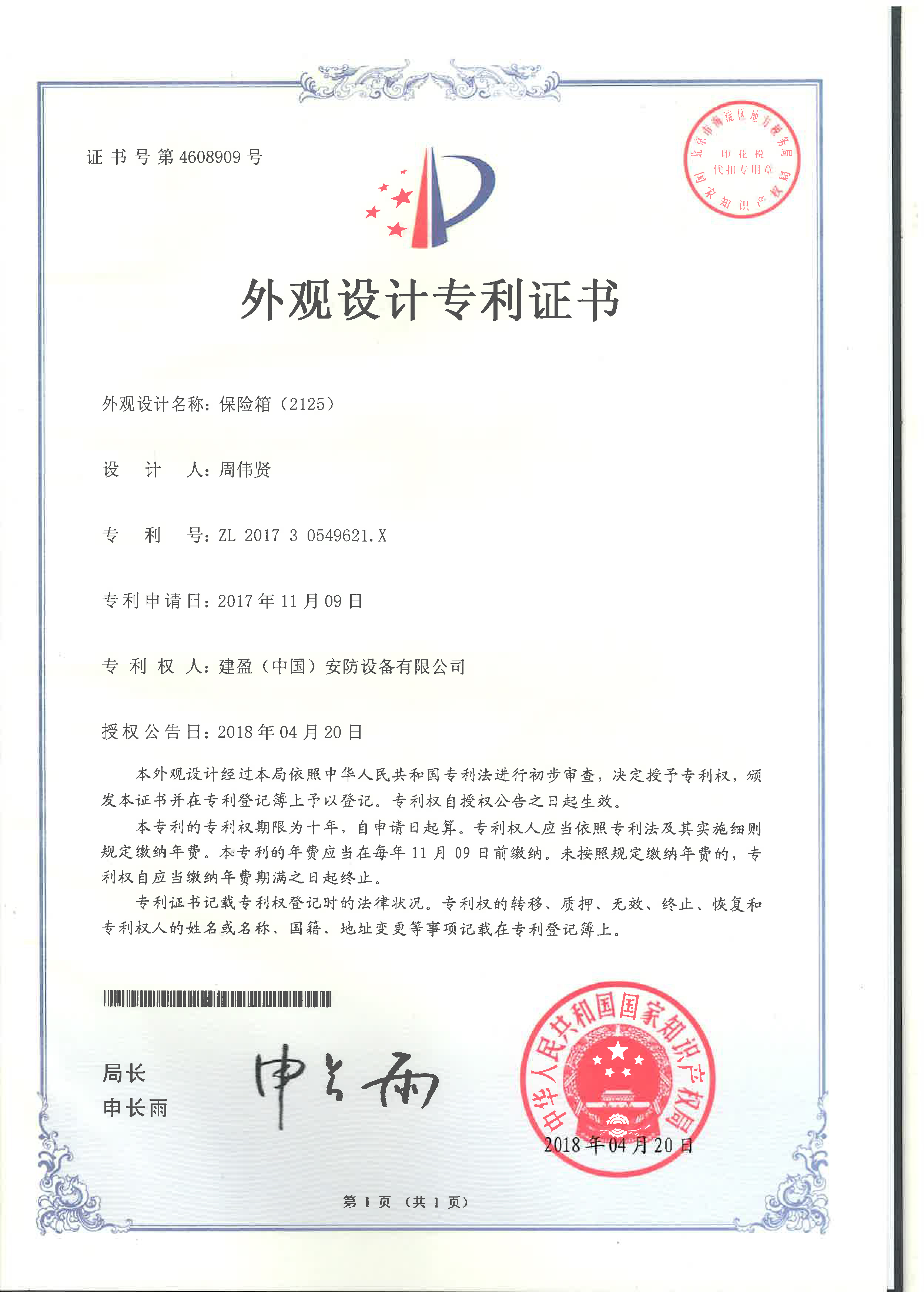外观设计专利证书保险箱(2125)ZL 2017 3 0549621.X.jpg