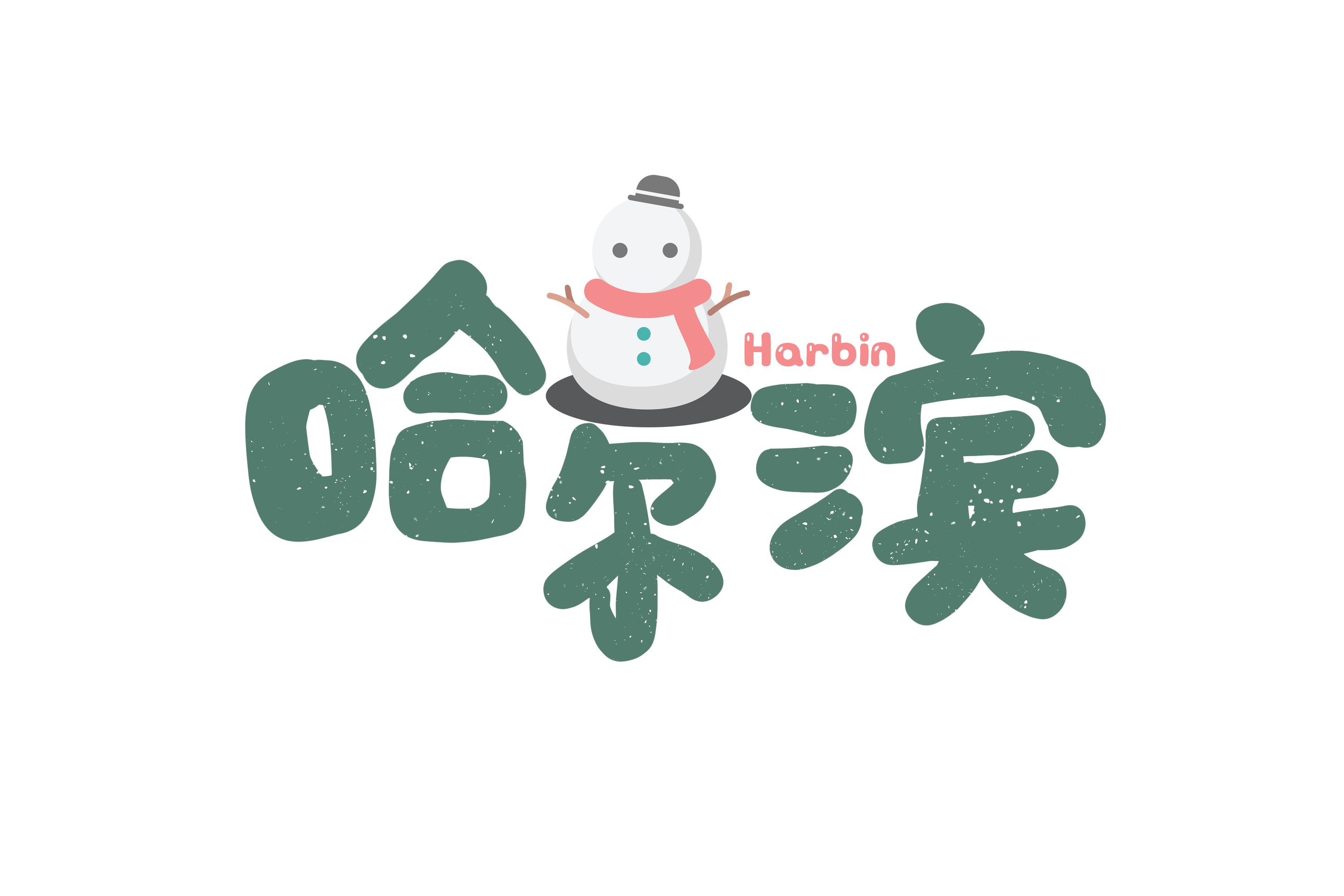 摄图网_400943783_哈尔滨旅游旅行卡通字体元素(企业商用).png