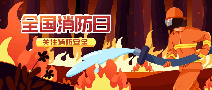 摄图网_402523741_wx_关注消防安全插画banner(企业商用).jpg