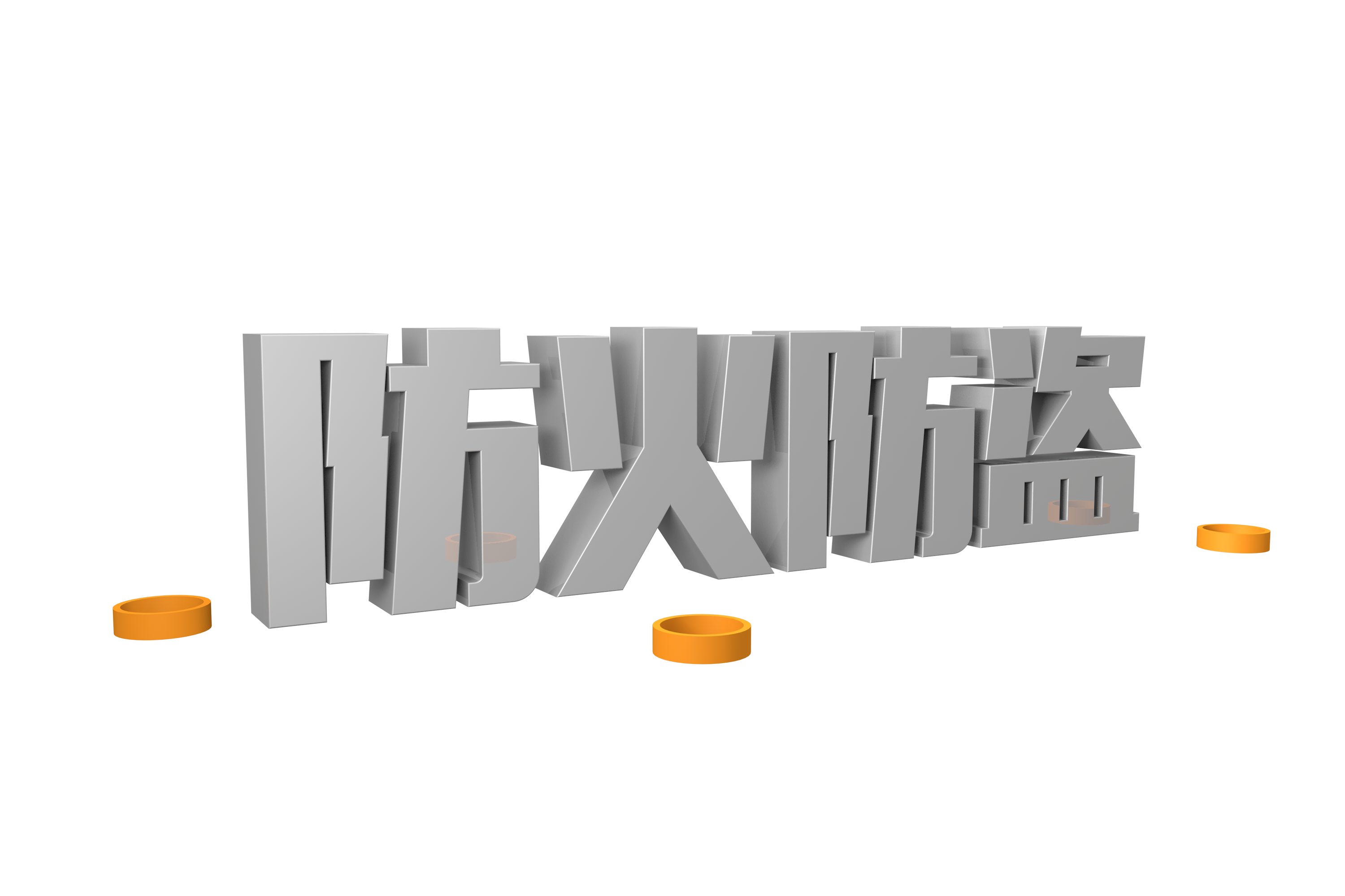 摄图网_400907255_防火防盗金属字体(企业商用).png