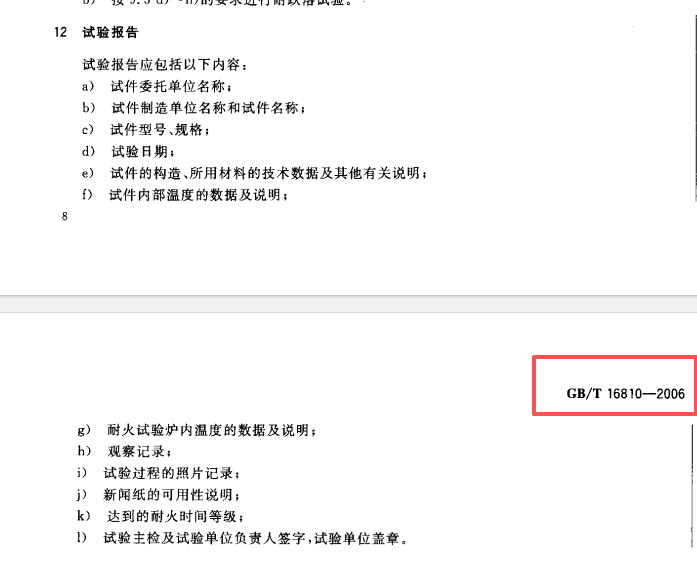 GB T16810-2006第12条规定.png
