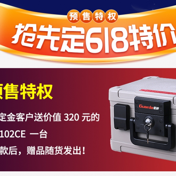 京东618预售开始了 盾牌保险箱不负每一份热爱