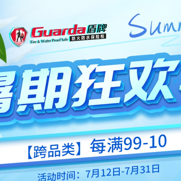 盾牌保险箱|暑假狂欢季，属于您的盛夏好礼