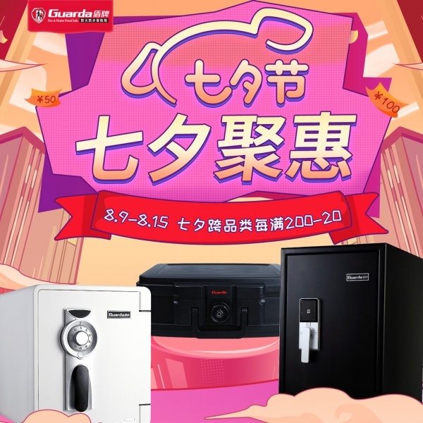 七夕“聚惠”，盾牌保险柜用实惠价见证爱与甜蜜