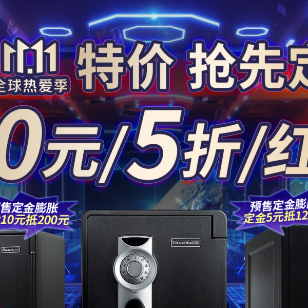 盾牌保险柜|双十一预售开始了，特价抢先定！