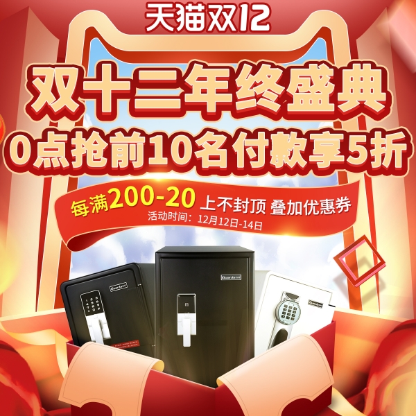 倒计时2天，盾牌防火保险柜天猫双十二盛典：12日0点抢付款享