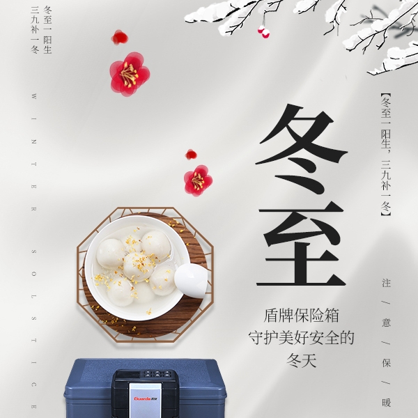 冬至|盾牌保险箱，守护美好安全的冬天