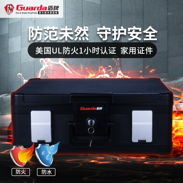你的理想私人防火空间——盾牌保险柜