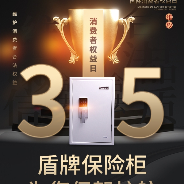 3.15|盾牌保险柜为您保驾护航