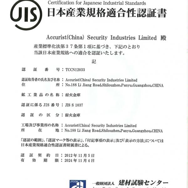 日本JIS S1037一小时认证