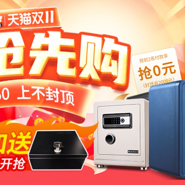 31号晚20点双十一抢先购，盾牌防火保险柜福利大放送！
