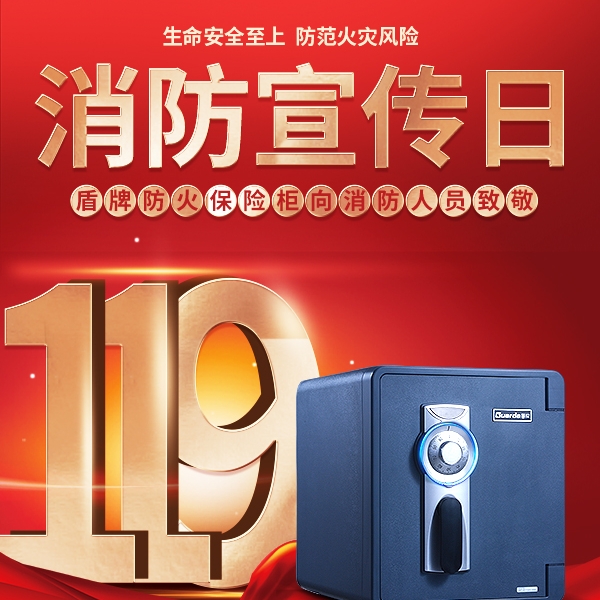 11.9消防安全日，盾牌防火保险柜向消防人员致敬！