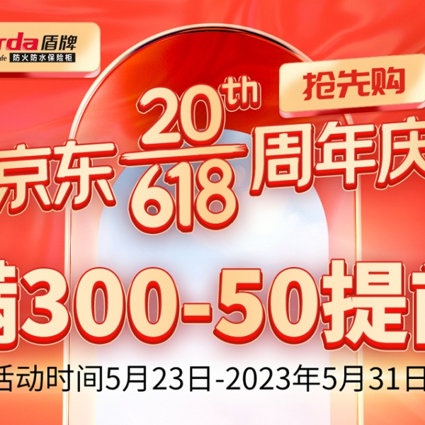 618京东抢先购|该不该买防火保险箱？