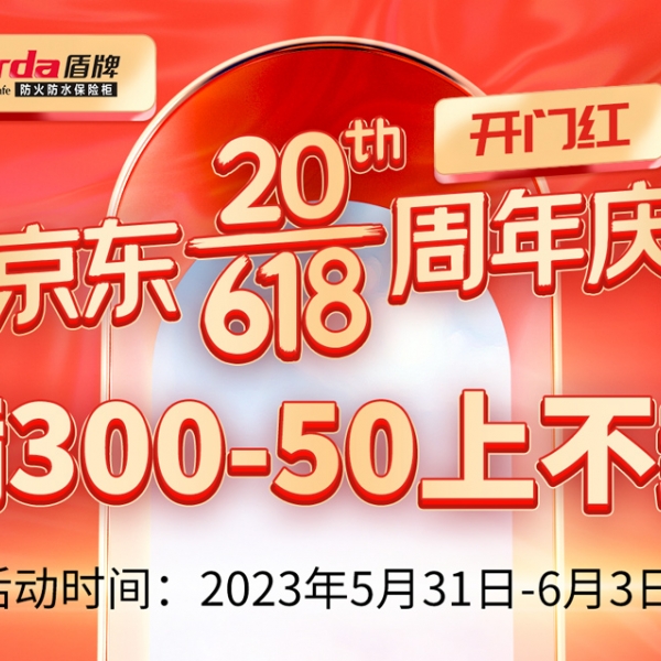 618开门红|薅羊毛了，购买防火保险柜送小米门窗感应器！！