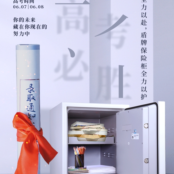 高考季|你们全力以赴，盾牌保险柜全力以“护”！