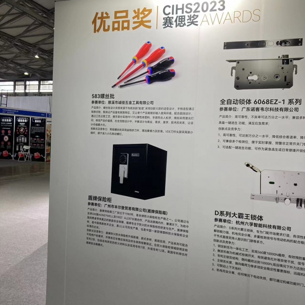 喜报！！盾牌保险柜在中国国际五金展上荣获赛偲奖