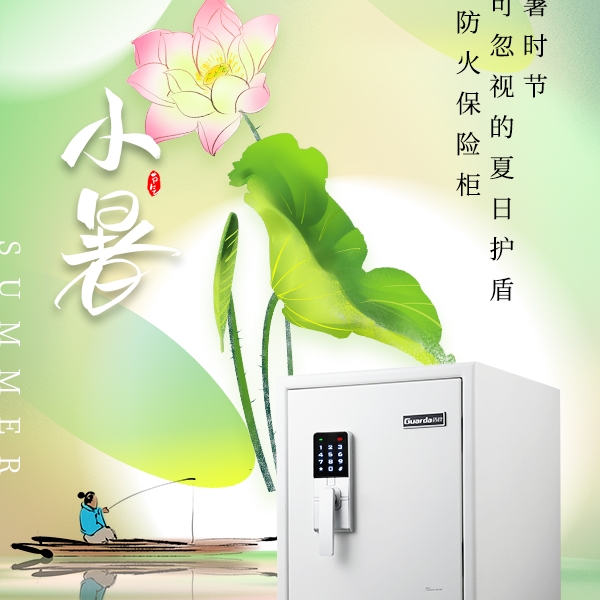 小暑，不可忽视的夏日护盾——防火保险柜！