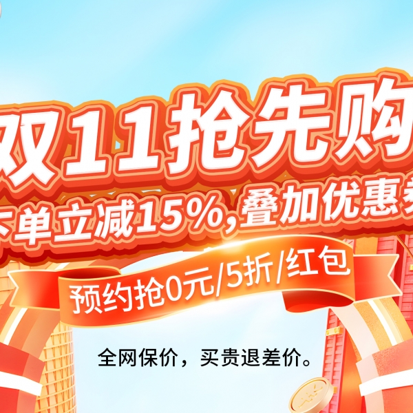双十一购物车清空计划启动啦！