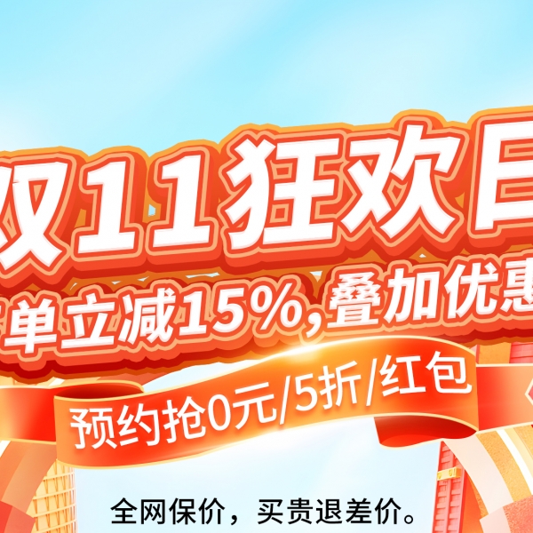 双十一狂欢日来袭！今晚20点嗨个购吧！