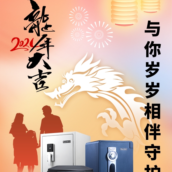 辞旧迎新|与你岁岁相伴守护