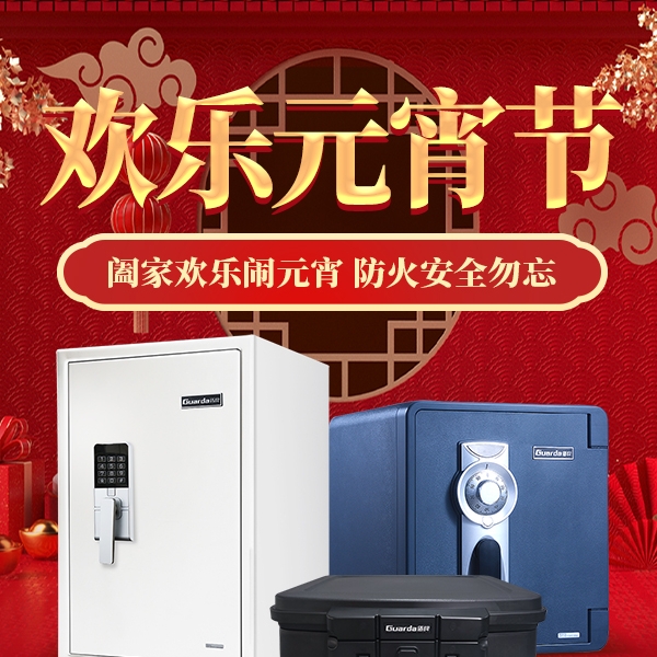 阖家欢乐“闹”元宵，防火安全勿忘！ 