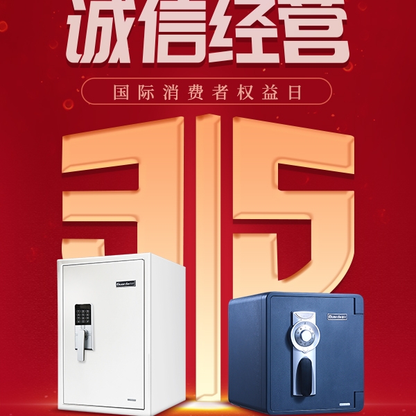 诚信315|盾牌防火保险柜货真价实