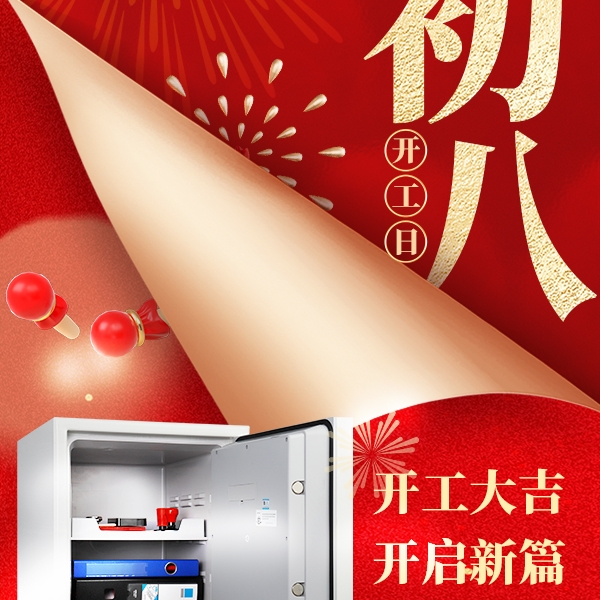 开工迎福运，防火保险箱为事业 “锁” 住安心