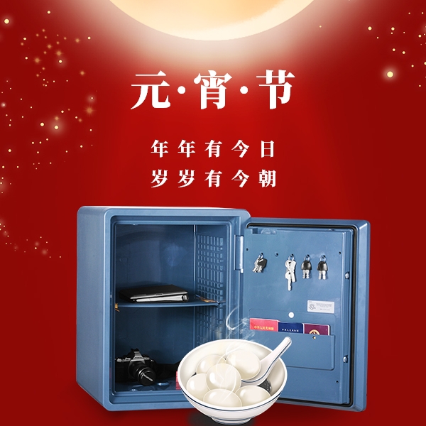 元宵佳节，防火保险箱守护团圆！