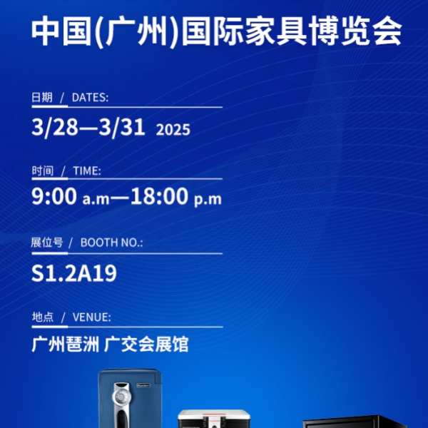 探秘盾牌防火防水保险箱，相约第55届广州家博会！