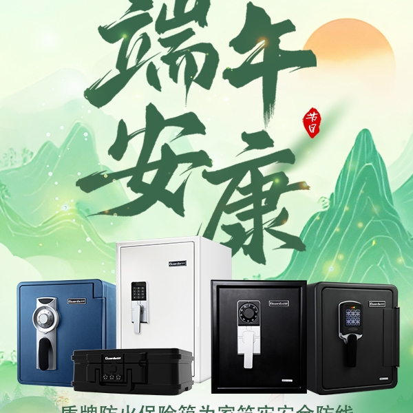 端午安康守护，盾牌防火保险箱为家筑牢安全防线