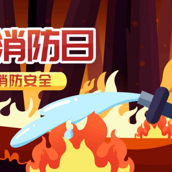 11.9从警示到保障：一台防火保险箱的消防日启示