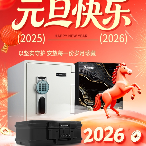 2026启新丨以坚实守护，安放每一份岁月珍藏