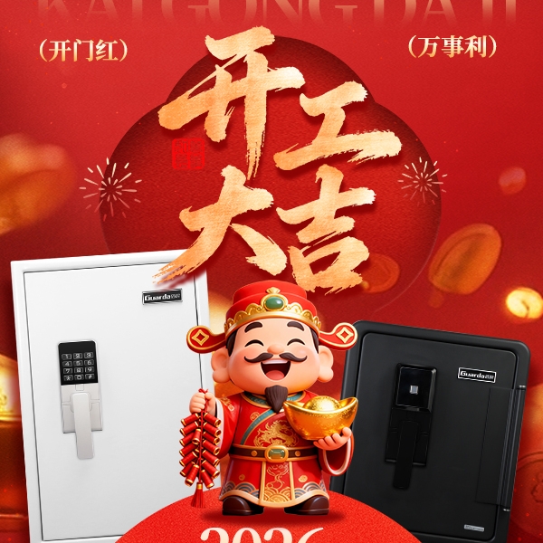 开工大吉｜启新程，守平安