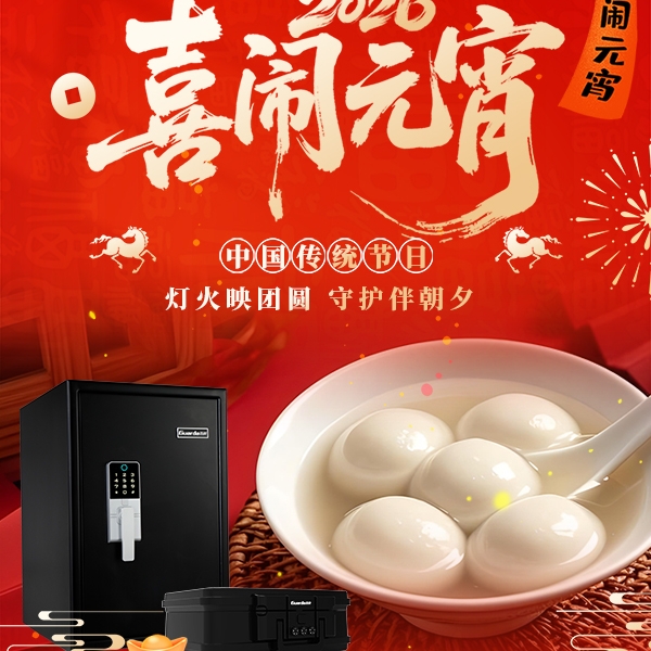 元宵节｜灯火映团圆，守护伴朝夕