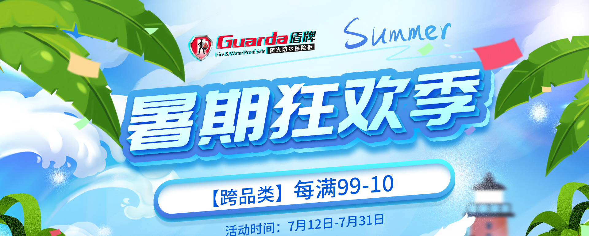 盾牌保险箱|暑假狂欢季，属于您的盛夏好礼(图1)