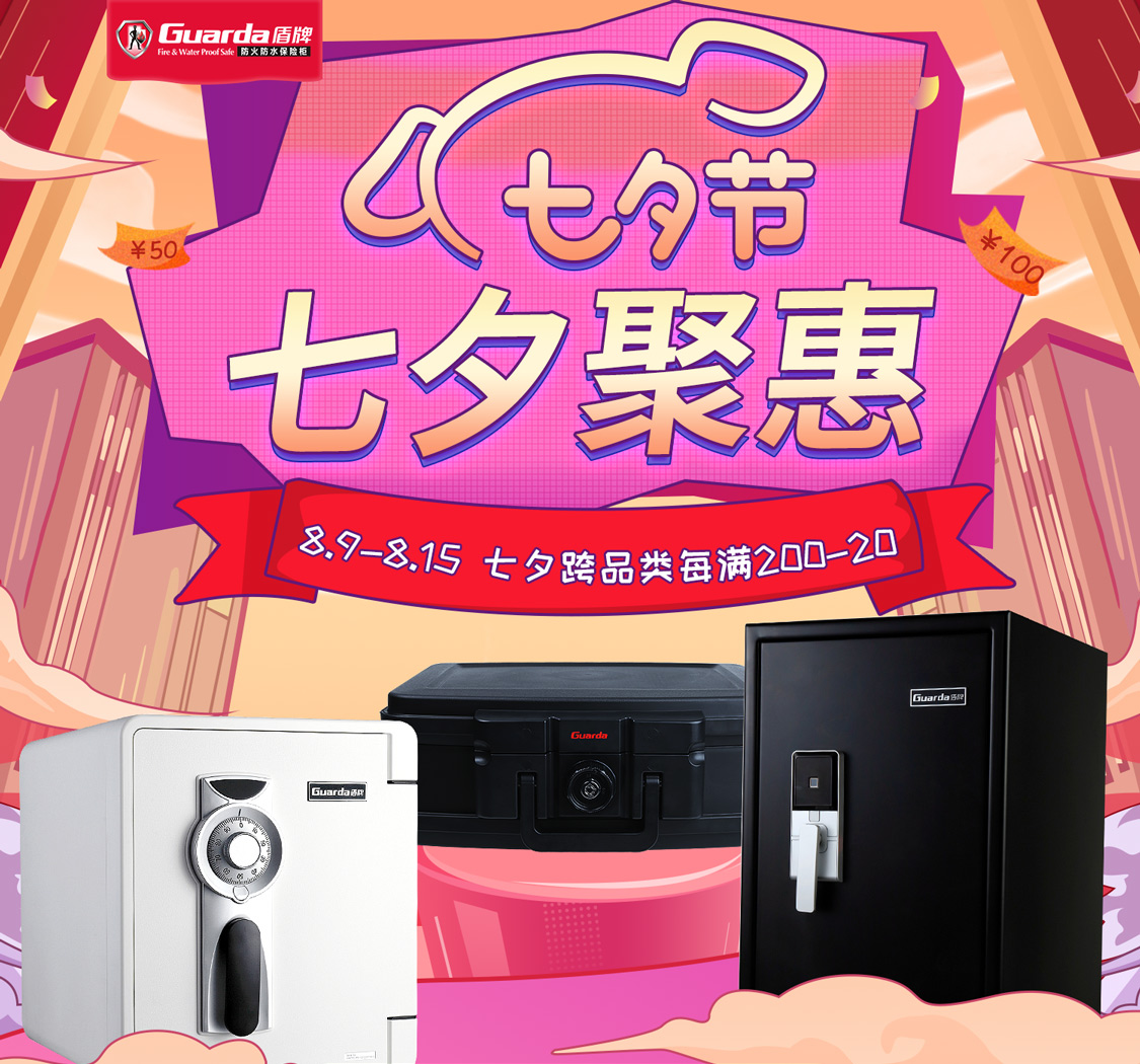 七夕“聚惠”，盾牌保险柜用实惠价见证爱与甜蜜(图1)