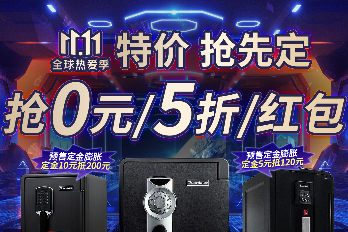 盾牌保险柜|双十一预售开始了，特价抢先定！(图1)