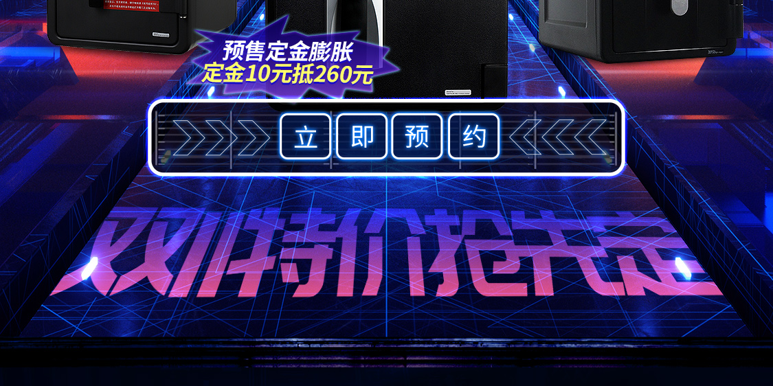 盾牌保险柜|双十一预售开始了，特价抢先定！(图2)